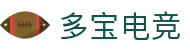 多宝电竞-多宝创造电竞辉煌